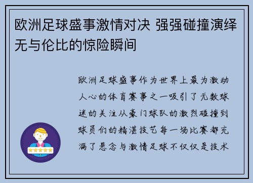 欧洲足球盛事激情对决 强强碰撞演绎无与伦比的惊险瞬间