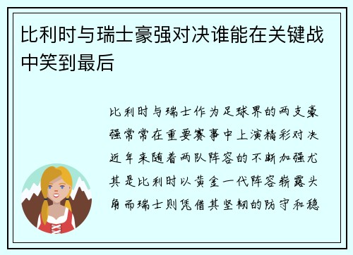 比利时与瑞士豪强对决谁能在关键战中笑到最后