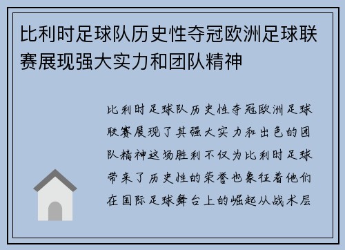 比利时足球队历史性夺冠欧洲足球联赛展现强大实力和团队精神