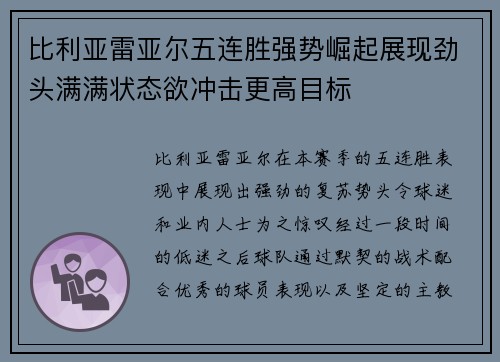 比利亚雷亚尔五连胜强势崛起展现劲头满满状态欲冲击更高目标