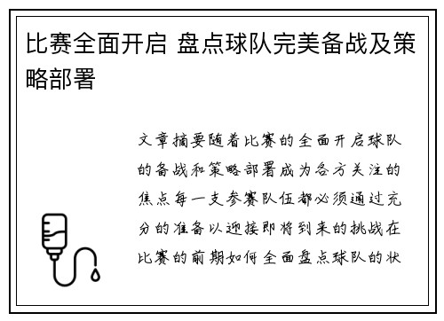 比赛全面开启 盘点球队完美备战及策略部署