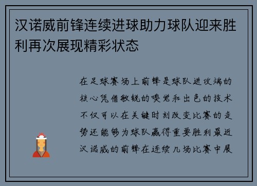 汉诺威前锋连续进球助力球队迎来胜利再次展现精彩状态