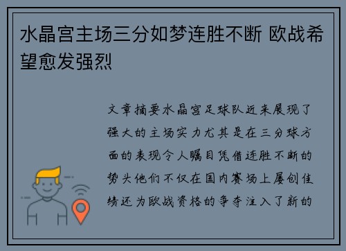 水晶宫主场三分如梦连胜不断 欧战希望愈发强烈