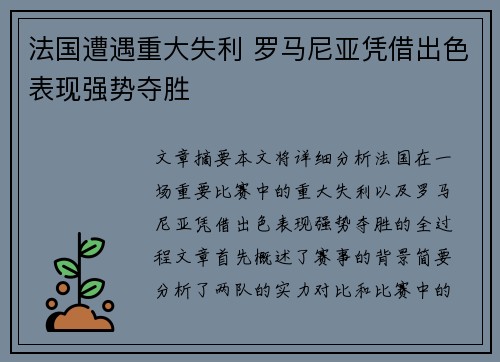 法国遭遇重大失利 罗马尼亚凭借出色表现强势夺胜