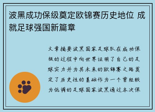 波黑成功保级奠定欧锦赛历史地位 成就足球强国新篇章