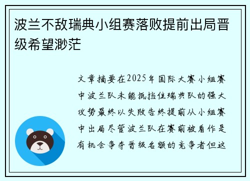 波兰不敌瑞典小组赛落败提前出局晋级希望渺茫