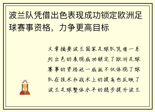 波兰队凭借出色表现成功锁定欧洲足球赛事资格，力争更高目标