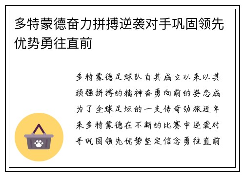 多特蒙德奋力拼搏逆袭对手巩固领先优势勇往直前