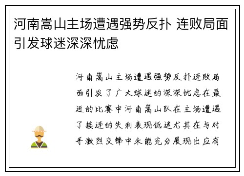河南嵩山主场遭遇强势反扑 连败局面引发球迷深深忧虑