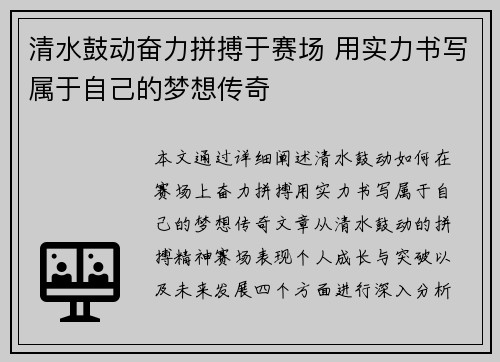 清水鼓动奋力拼搏于赛场 用实力书写属于自己的梦想传奇