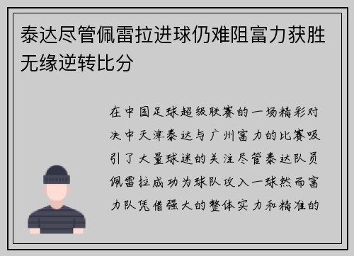 泰达尽管佩雷拉进球仍难阻富力获胜无缘逆转比分