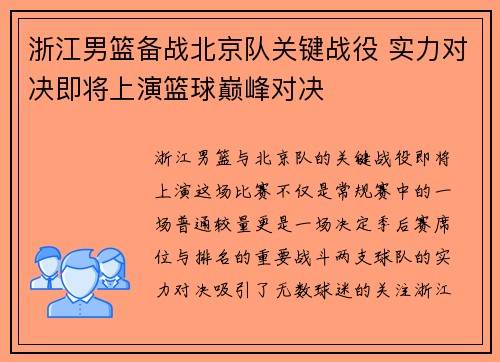 浙江男篮备战北京队关键战役 实力对决即将上演篮球巅峰对决