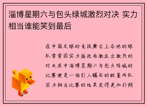 淄博星期六与包头绿城激烈对决 实力相当谁能笑到最后