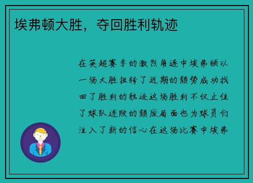 埃弗顿大胜，夺回胜利轨迹