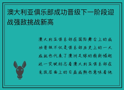 澳大利亚俱乐部成功晋级下一阶段迎战强敌挑战新高