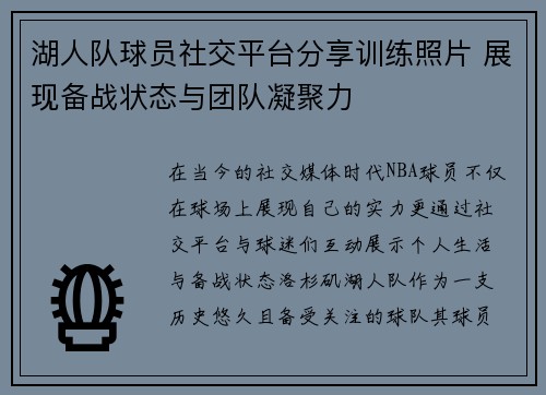 湖人队球员社交平台分享训练照片 展现备战状态与团队凝聚力