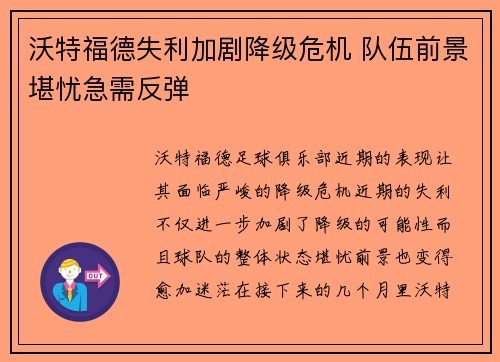 沃特福德失利加剧降级危机 队伍前景堪忧急需反弹