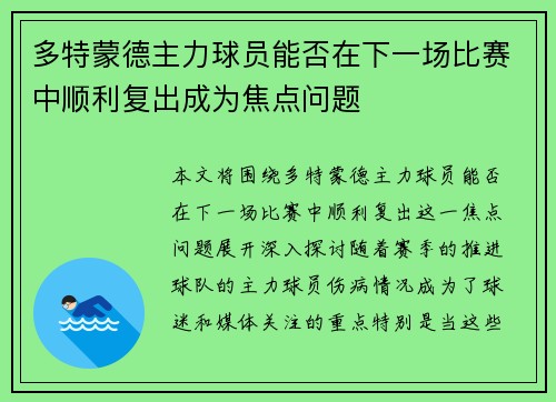 多特蒙德主力球员能否在下一场比赛中顺利复出成为焦点问题