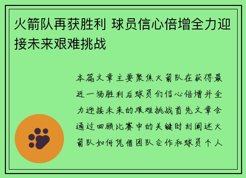 火箭队再获胜利 球员信心倍增全力迎接未来艰难挑战