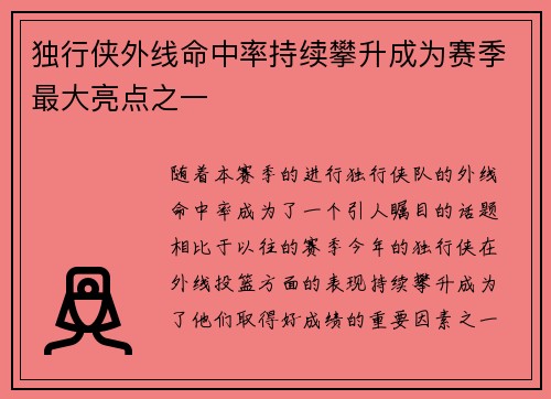 独行侠外线命中率持续攀升成为赛季最大亮点之一