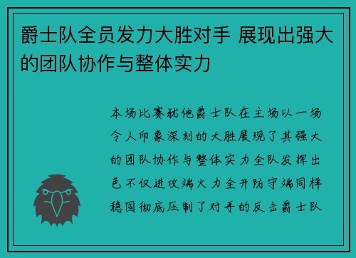 爵士队全员发力大胜对手 展现出强大的团队协作与整体实力