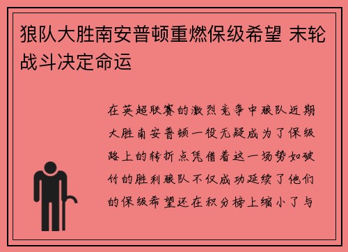 狼队大胜南安普顿重燃保级希望 末轮战斗决定命运
