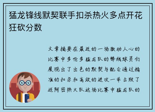 猛龙锋线默契联手扣杀热火多点开花狂砍分数