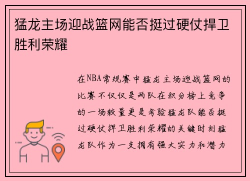 猛龙主场迎战篮网能否挺过硬仗捍卫胜利荣耀