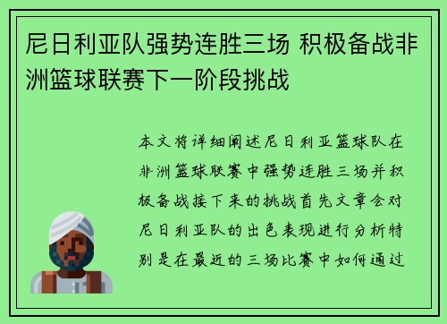 尼日利亚队强势连胜三场 积极备战非洲篮球联赛下一阶段挑战