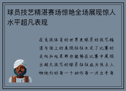 球员技艺精湛赛场惊艳全场展现惊人水平超凡表现