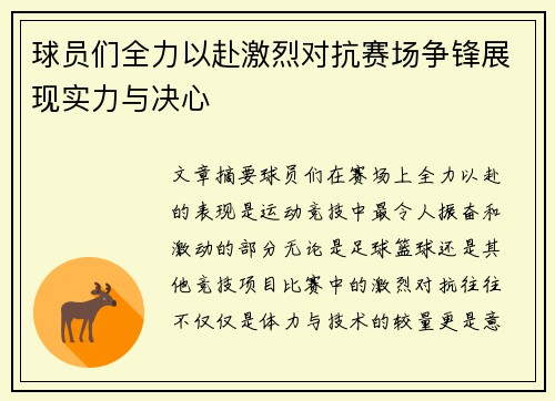 球员们全力以赴激烈对抗赛场争锋展现实力与决心