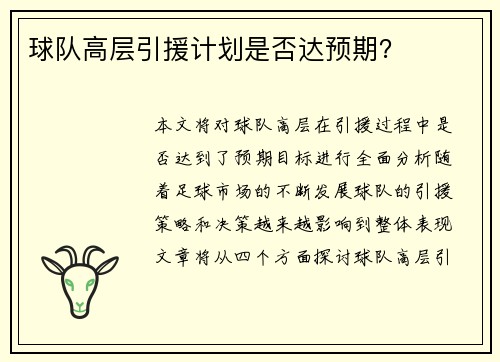 球队高层引援计划是否达预期？