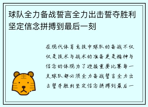 球队全力备战誓言全力出击誓夺胜利坚定信念拼搏到最后一刻