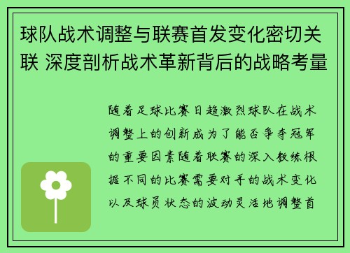 球队战术调整与联赛首发变化密切关联 深度剖析战术革新背后的战略考量