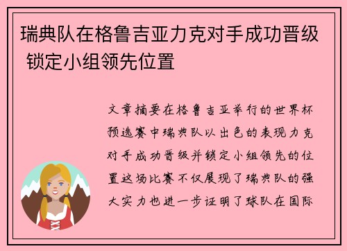 瑞典队在格鲁吉亚力克对手成功晋级 锁定小组领先位置