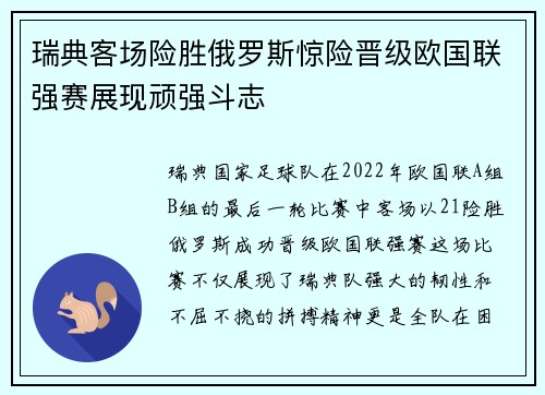 瑞典客场险胜俄罗斯惊险晋级欧国联强赛展现顽强斗志