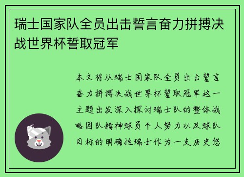 瑞士国家队全员出击誓言奋力拼搏决战世界杯誓取冠军