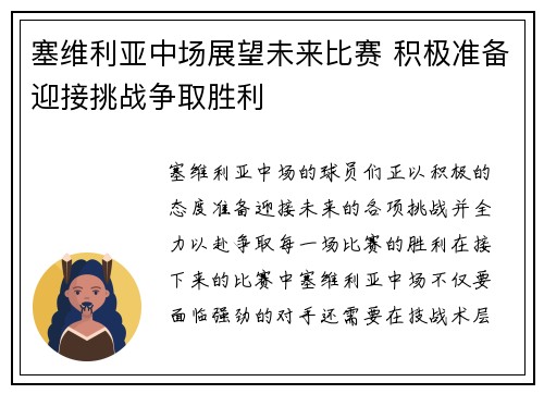 塞维利亚中场展望未来比赛 积极准备迎接挑战争取胜利
