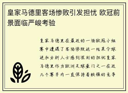 皇家马德里客场惨败引发担忧 欧冠前景面临严峻考验