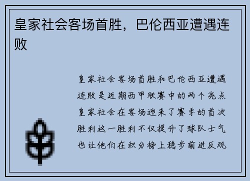 皇家社会客场首胜，巴伦西亚遭遇连败