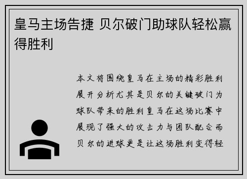 皇马主场告捷 贝尔破门助球队轻松赢得胜利