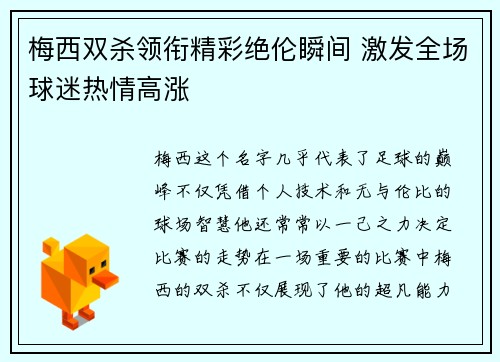 梅西双杀领衔精彩绝伦瞬间 激发全场球迷热情高涨