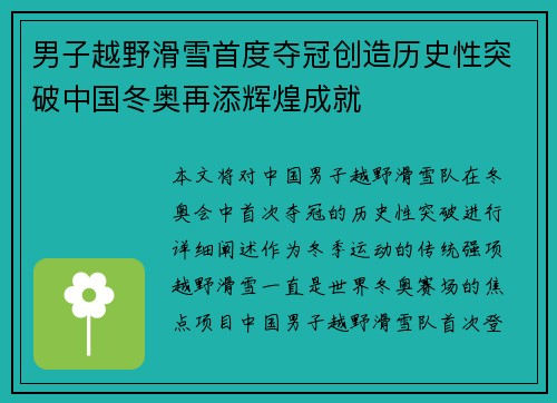 男子越野滑雪首度夺冠创造历史性突破中国冬奥再添辉煌成就