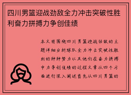 四川男篮迎战劲敌全力冲击突破性胜利奋力拼搏力争创佳绩