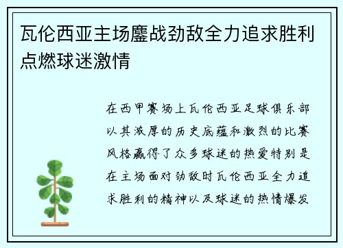 瓦伦西亚主场鏖战劲敌全力追求胜利点燃球迷激情