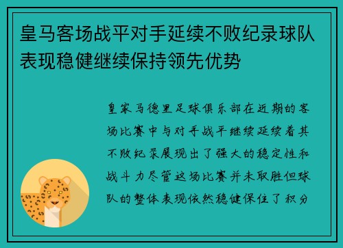 皇马客场战平对手延续不败纪录球队表现稳健继续保持领先优势