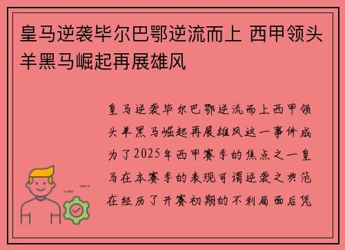 皇马逆袭毕尔巴鄂逆流而上 西甲领头羊黑马崛起再展雄风