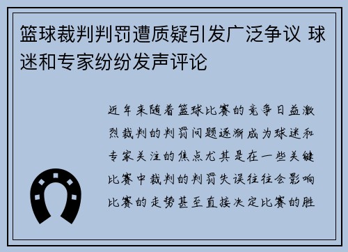 篮球裁判判罚遭质疑引发广泛争议 球迷和专家纷纷发声评论