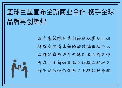 篮球巨星宣布全新商业合作 携手全球品牌再创辉煌