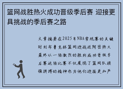 篮网战胜热火成功晋级季后赛 迎接更具挑战的季后赛之路